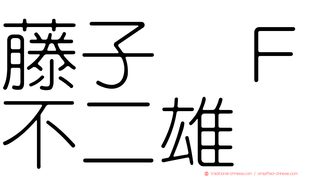 藤子　Ｆ不二雄